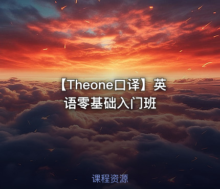 【Theone口译】英语零基础入门班