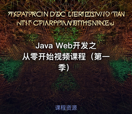 Java Web开发之从零开始视频课程（第一季）