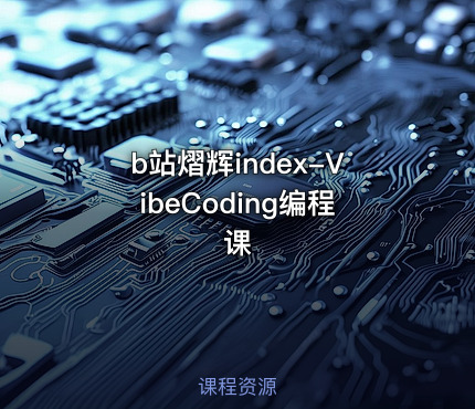 b站熠辉index-VibeCoding编程课