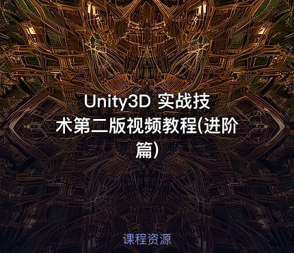 Unity3D 实战技术第二版视频教程(进阶篇)