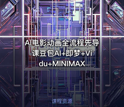 AI电影动画全流程先导课豆包AI+即梦+Vidu+MINIMAX