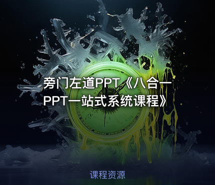 旁门左道PPT《八合一PPT一站式系统课程》