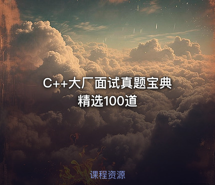 C++大厂面试真题宝典 精选100道