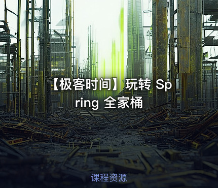【极客时间】玩转 Spring 全家桶