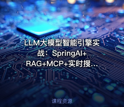 LLM大模型智能引擎实战：SpringAI+RAG+MCP+实时搜索