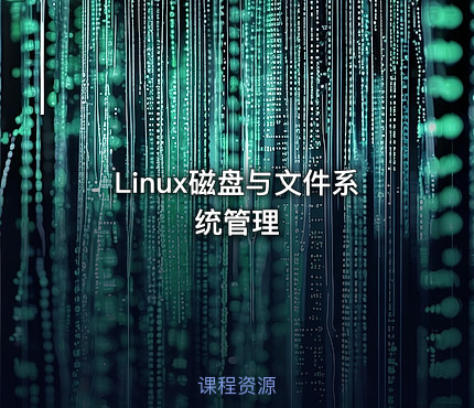 Linux磁盘与文件系统管理