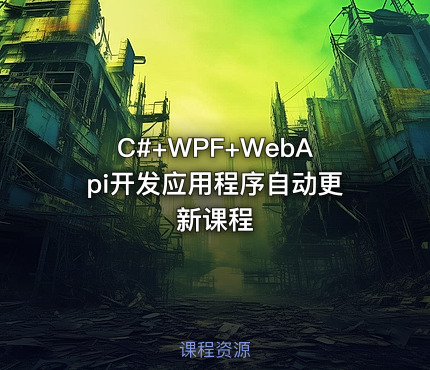 C#+WPF+WebApi开发应用程序自动更新课程
