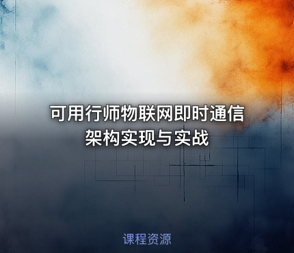 可用行师物联网即时通信架构实现与实战