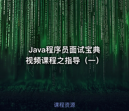 Java程序员面试宝典视频课程之指导（一）