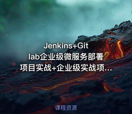 Jenkins+Gitlab企业级微服务部署项目实战+企业级实战项目笔记免费下载
