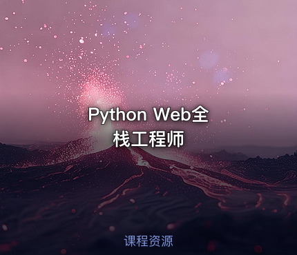 Python Web全栈工程师