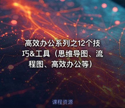 高效办公系列之12个技巧&工具（思维导图、流程图、高效办公等）