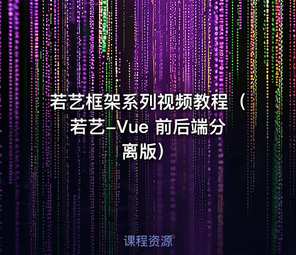 若艺框架系列视频教程（若艺-Vue 前后端分离版）