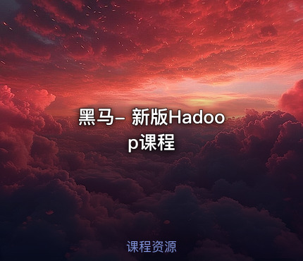 黑马- 新版Hadoop课程