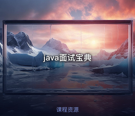 java面试宝典