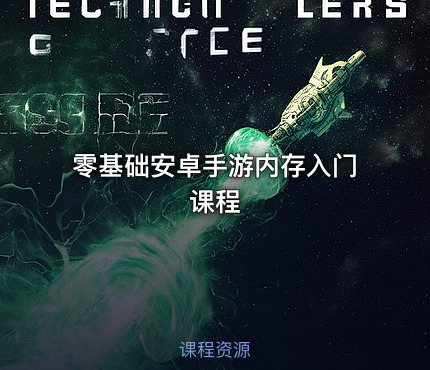 零基础安卓手游内存入门课程
