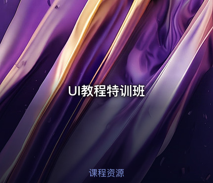 UI教程特训班