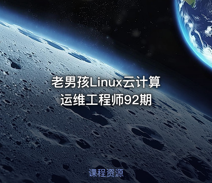 老男孩Linux云计算运维工程师92期