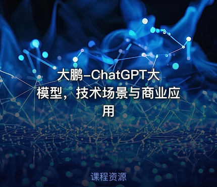 大鹏-ChatGPT大模型，技术场景与商业应用