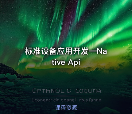标准设备应用开发—Native Api