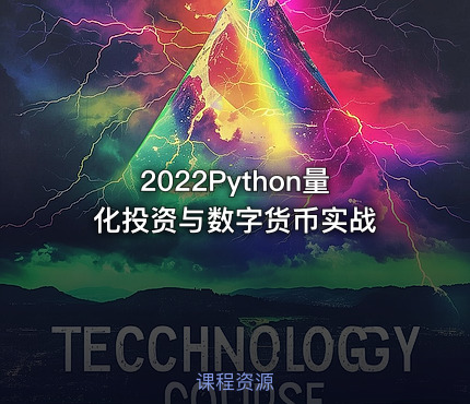 2022Python量化投资与数字货币实战