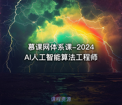 慕课网体系课-2024AI人工智能算法工程师