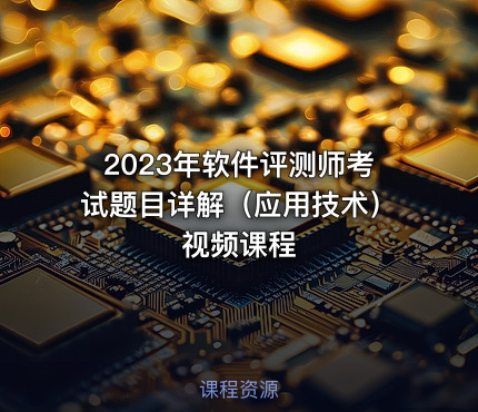 2023年软件评测师考试题目详解（应用技术）视频课程