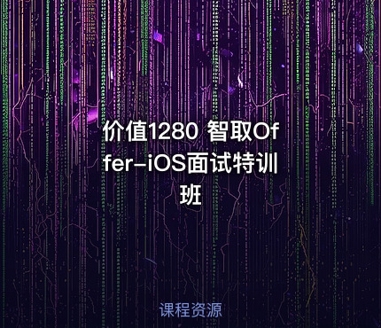 价值1280 智取Offer-iOS面试特训班