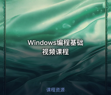 Windows编程基础视频课程