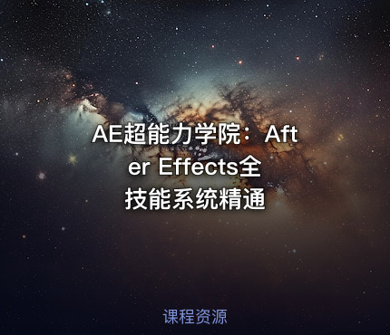 AE超能力学院：After Effects全技能系统精通