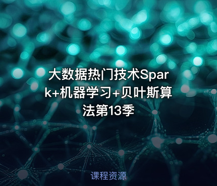 大数据热门技术Spark+机器学习+贝叶斯算法第13季