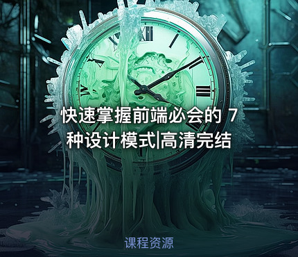 快速掌握前端必会的 7 种设计模式|高清完结