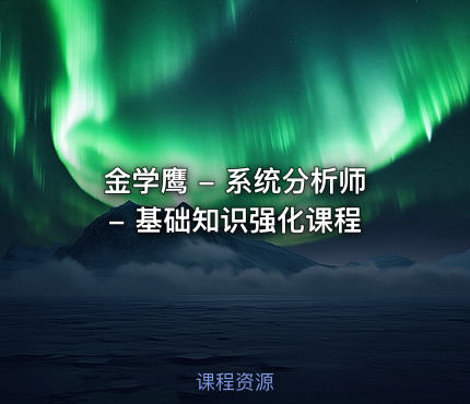 金学鹰 - 系统分析师 - 基础知识强化课程