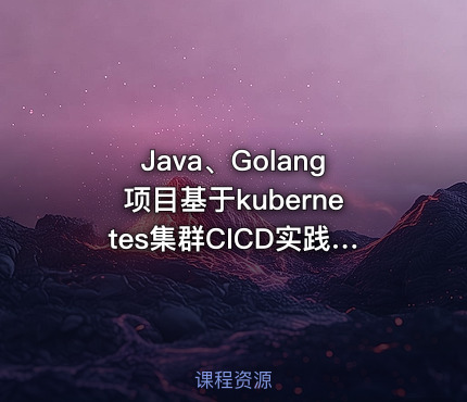 Java、Golang项目基于kubernetes集群CICD实践案例【Gitlab工具链】