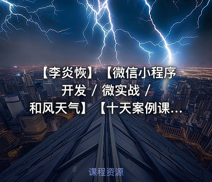 【李炎恢】【微信小程序开发 / 微实战 / 和风天气】【十天案例课堂】