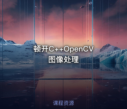 顿开C++OpenCV图像处理
