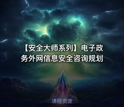 【安全大师系列】电子政务外网信息安全咨询规划