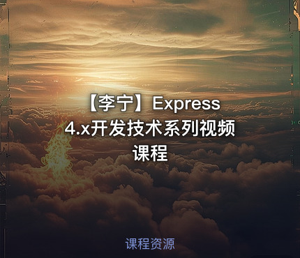 【李宁】Express4.x开发技术系列视频课程
