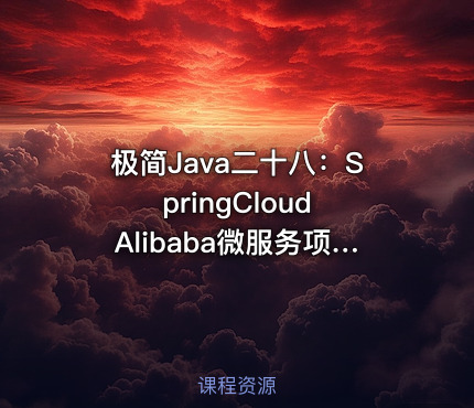 极简Java二十八：SpringCloud Alibaba微服务项目