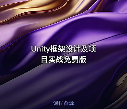 Unity框架设计及项目实战免费版