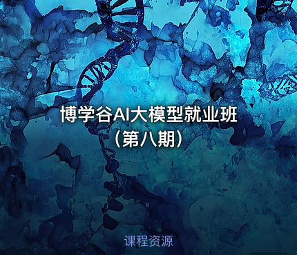 博学谷AI大模型就业班（第八期）