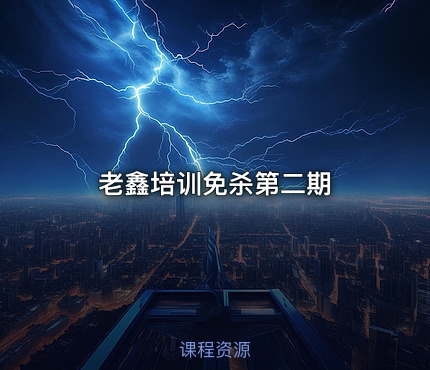 老鑫培训免杀第二期