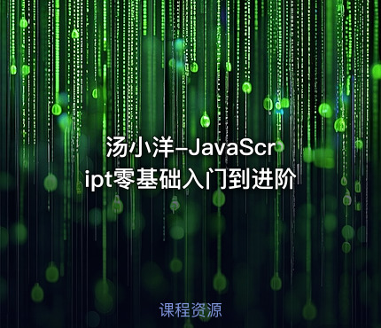 汤小洋-JavaScript零基础入门到进阶