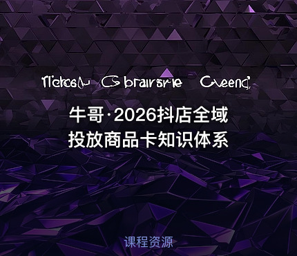 牛哥·2026抖店全域投放商品卡知识体系
