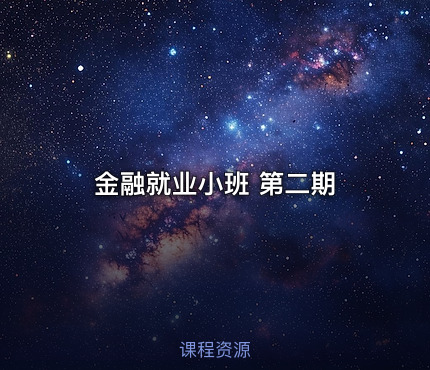 金融就业小班 第二期