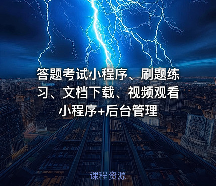 答题考试小程序、刷题练习、文档下载、视频观看小程序+后台管理