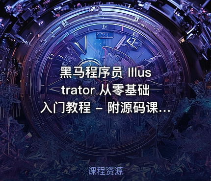 黑马程序员 Illustrator 从零基础入门教程 - 附源码课件