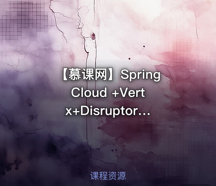【慕课网】SpringCloud +Vertx+Disruptor 撮合交易系统实战