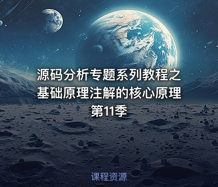 源码分析专题系列教程之基础原理注解的核心原理第11季