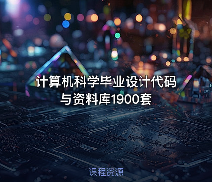 计算机科学毕业设计代码与资料库1900套